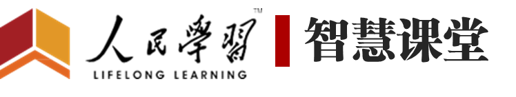 人民学习智慧课堂2-3.png