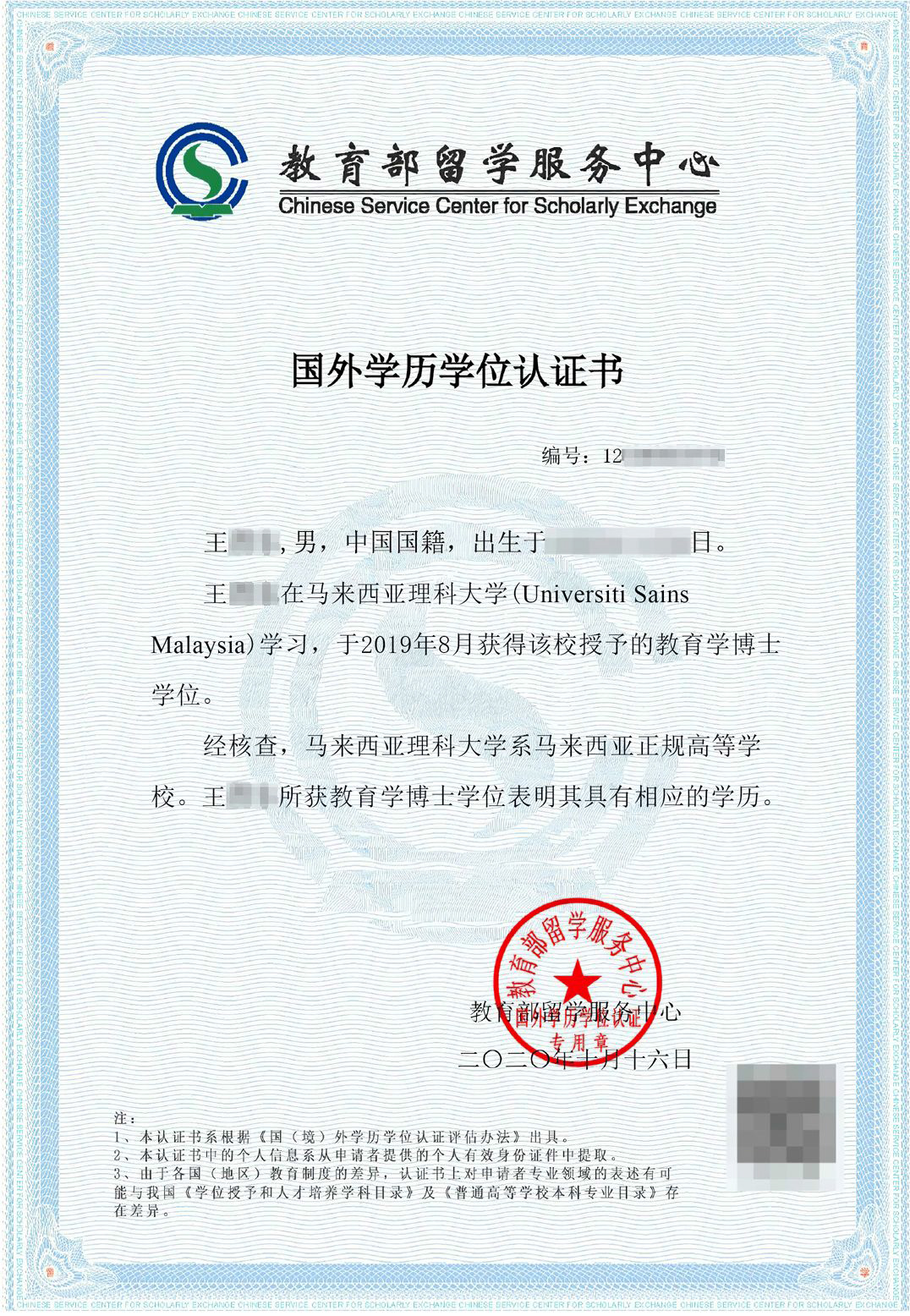 USM cscse马来西亚理科大学留服认证报告.jpg